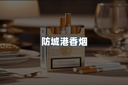 云霄系列香烟